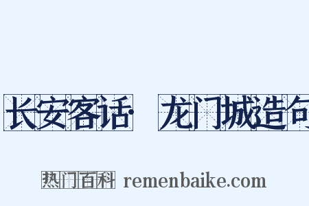 长安客话·龙门城造句是什么意思的图片
